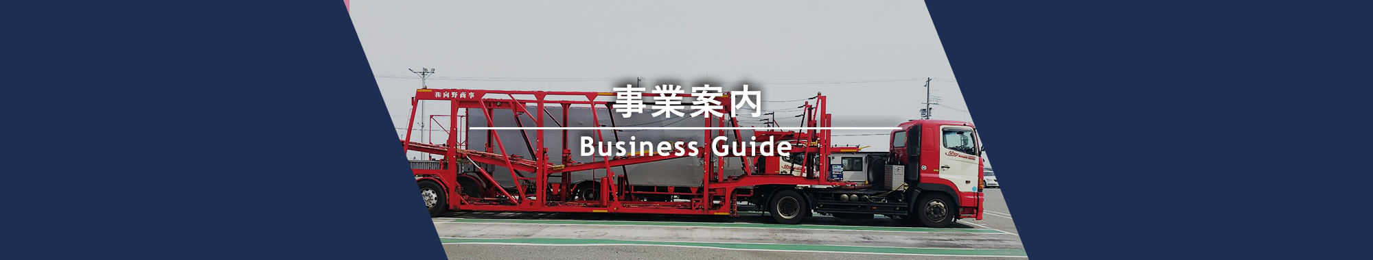 事業内容　Business Guide