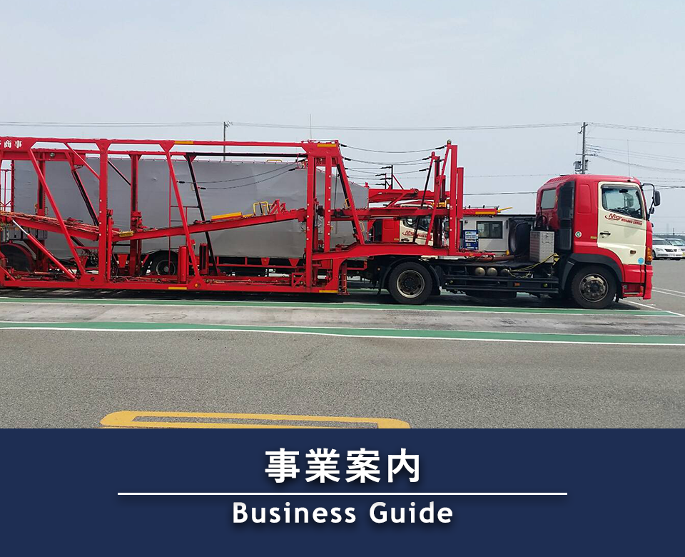 事業内容　Business Guide
