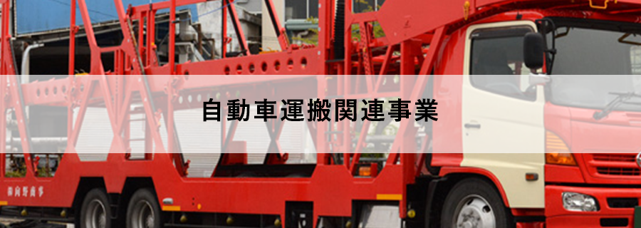 自動車運搬関連事業