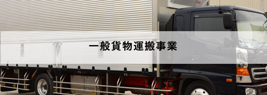 一般貨物運搬事業