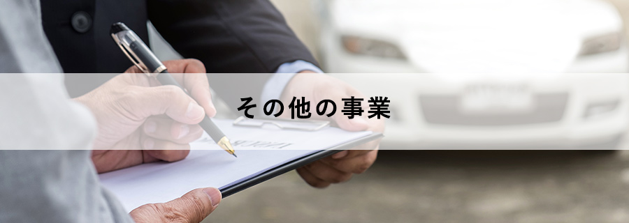 その他の事業