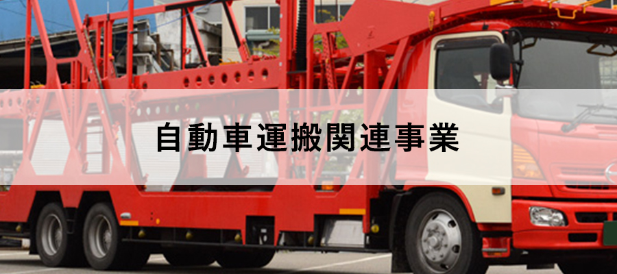 自動車運搬関連事業