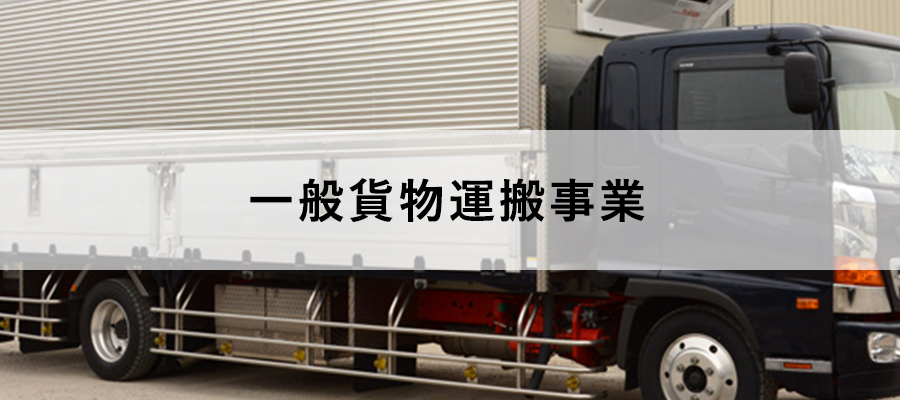 一般貨物運搬事業