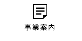 事業案内