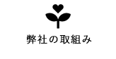 弊社の取組み