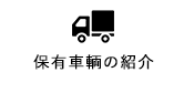 保有車輌の紹介