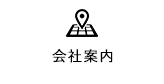 会社案内