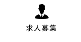 求人募集