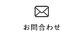 お問合わせ