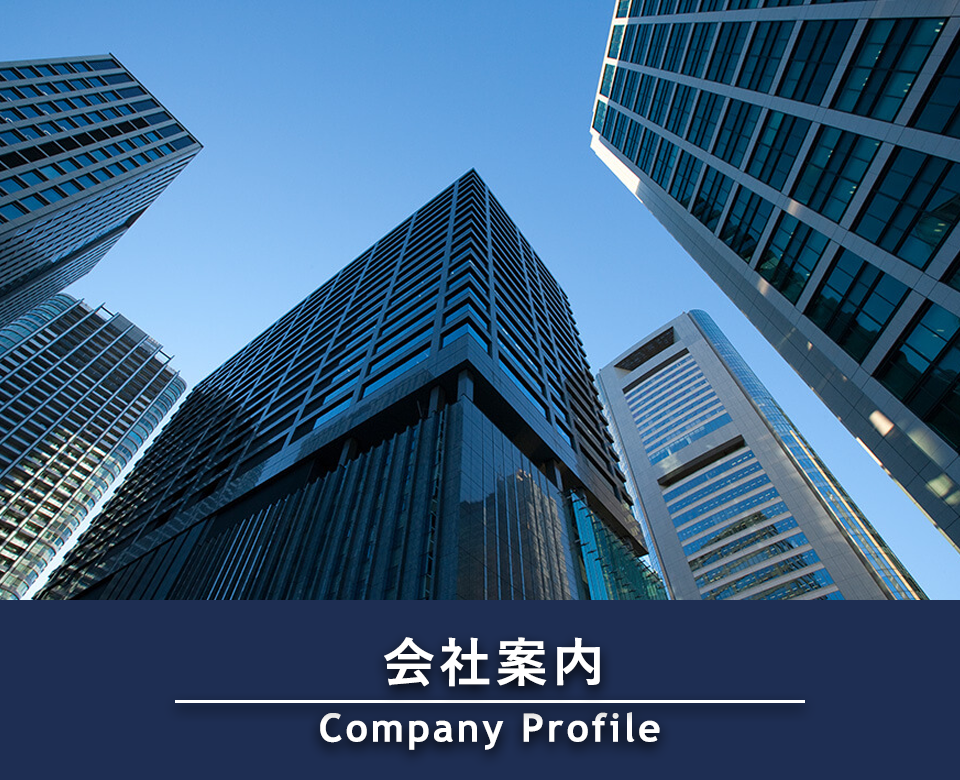 会社案内 Company Profile