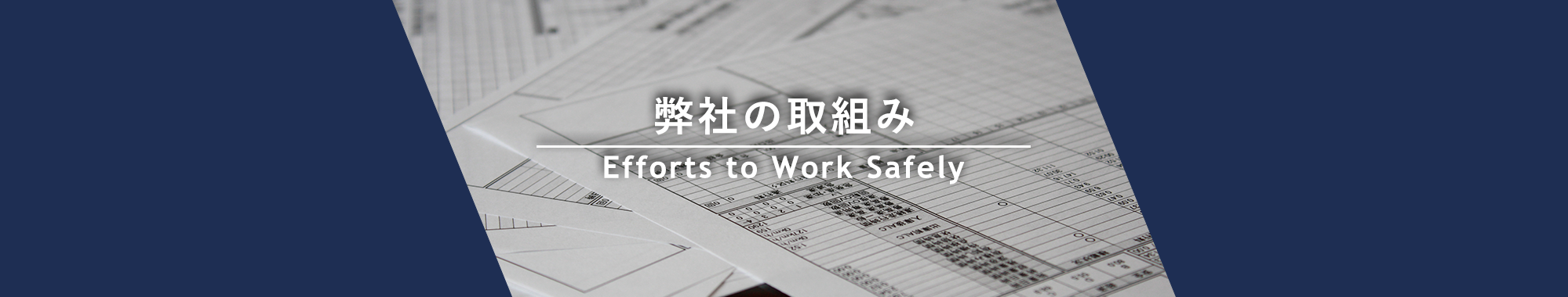 弊社の取組み　Efforts to Work Safely