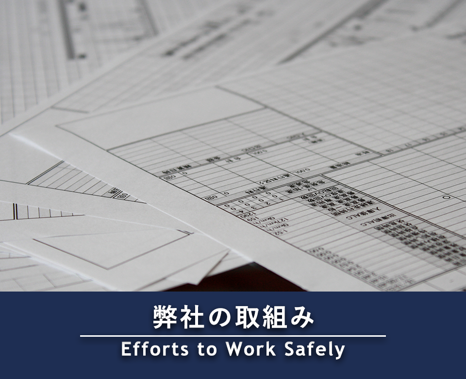 弊社の取組み　Efforts to Work Safely
