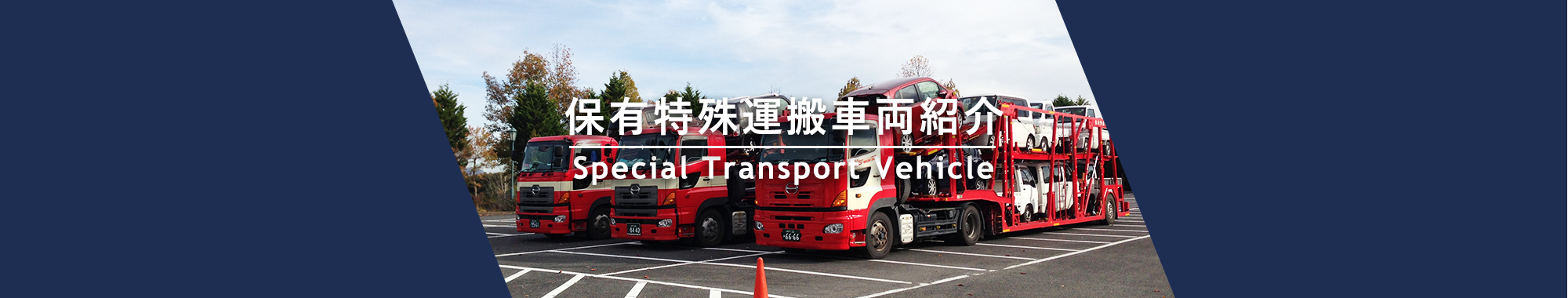 保有特殊運搬車両紹介 Special Transport Vehicle
