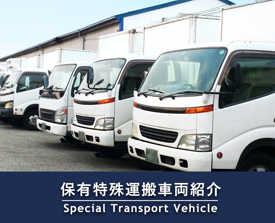 保有特殊運搬車両紹介 Special Transport Vehicle