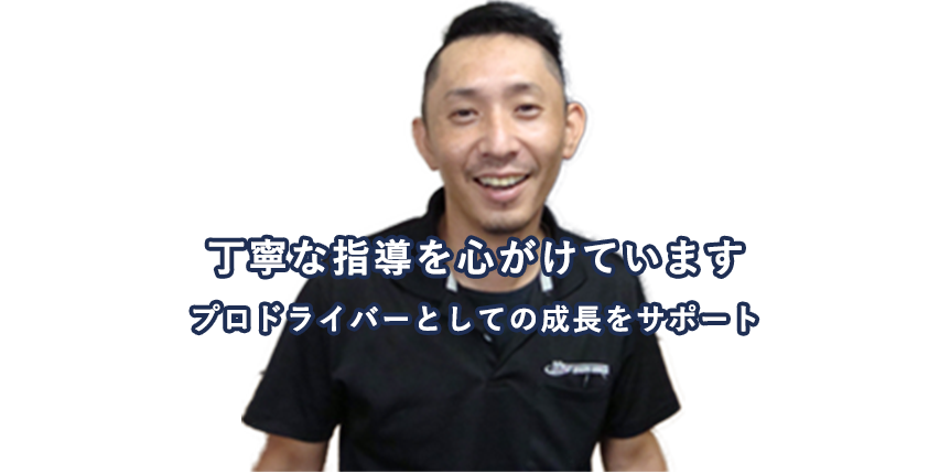 プロドライバーとしての成長をサポート