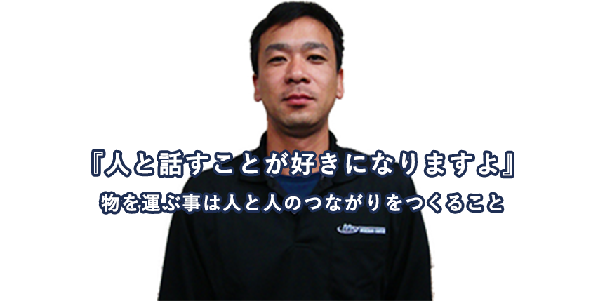 物を運ぶ事は人と人のつながりをつくること
