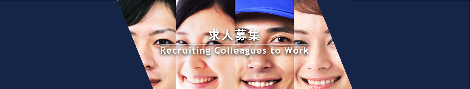 求人募集 Recruiting Colleagues to Work
