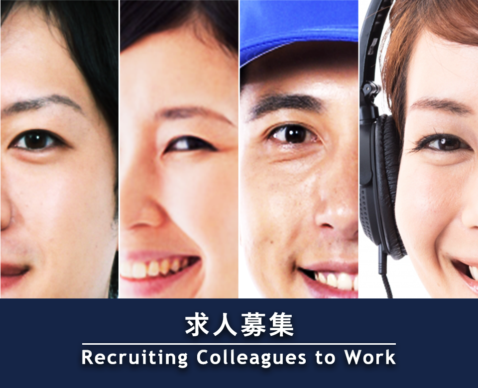 求人募集 Recruiting Colleagues to Work