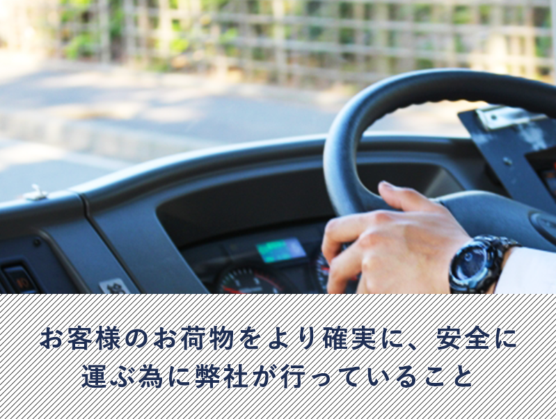 お客様のお荷物をより確実に、安全に運ぶ為に弊社が行っていること。