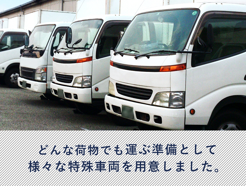 どんなお荷物でも運ぶ準備として様々な特殊車両を用意しました。