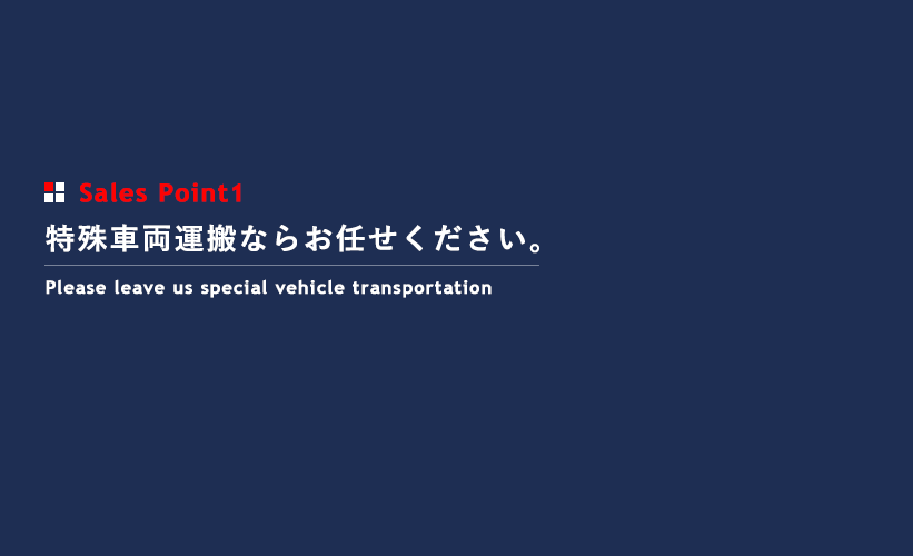 特殊車両運搬ならお任せください。Please leave us special vehicle transportation