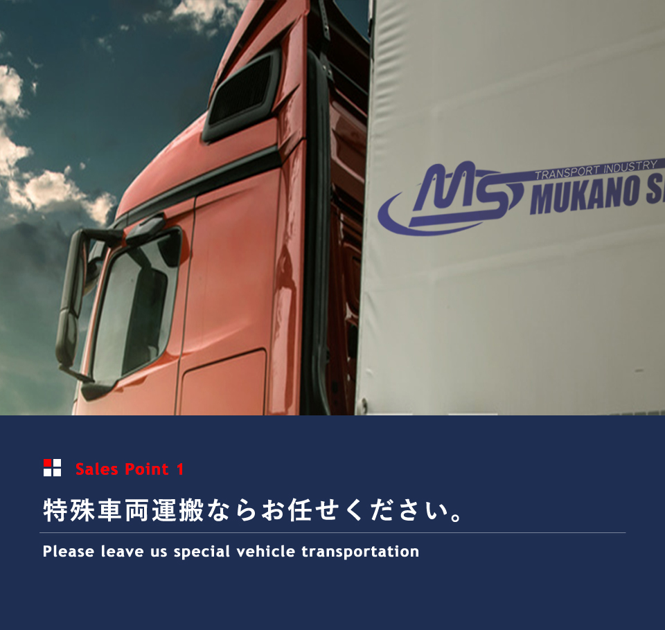 向野商事 MUKANO SHOUJI 特殊車両運搬ならお任せください。Please leave us special vehicle transportation